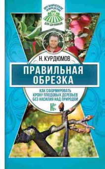 Книга Правильная обрезка (Курдюмов Н.И.), б-10998, Баград.рф